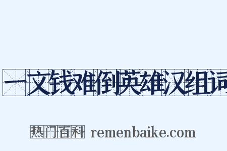 一文钱难倒英雄汉组词是什么意思的图片